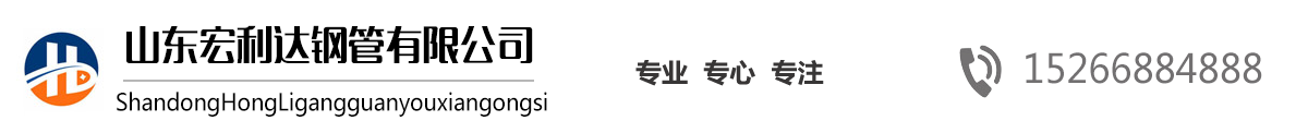 山東27SiMn無(wú)縫鋼管,山東16Mn無(wú)縫管，山東高壓鍋爐管，42CrMo合金管，法蘭廠(chǎng)家，沖壓法蘭-山東宏利達(dá)鋼管有限公司